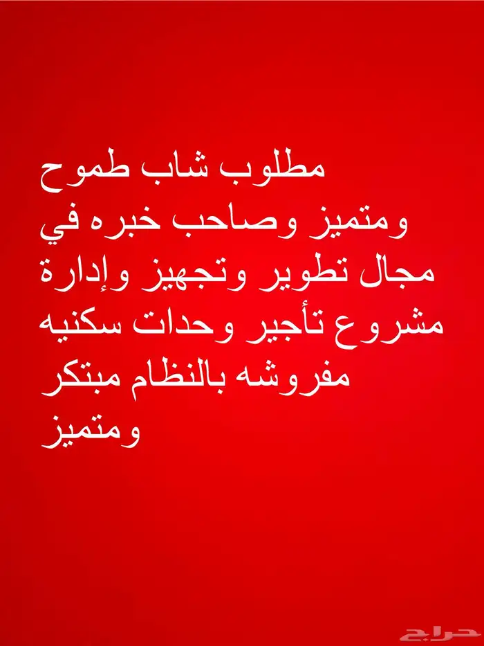 مطلوب شاب طموح ومتميز لمشروع إسكان جماعي 0