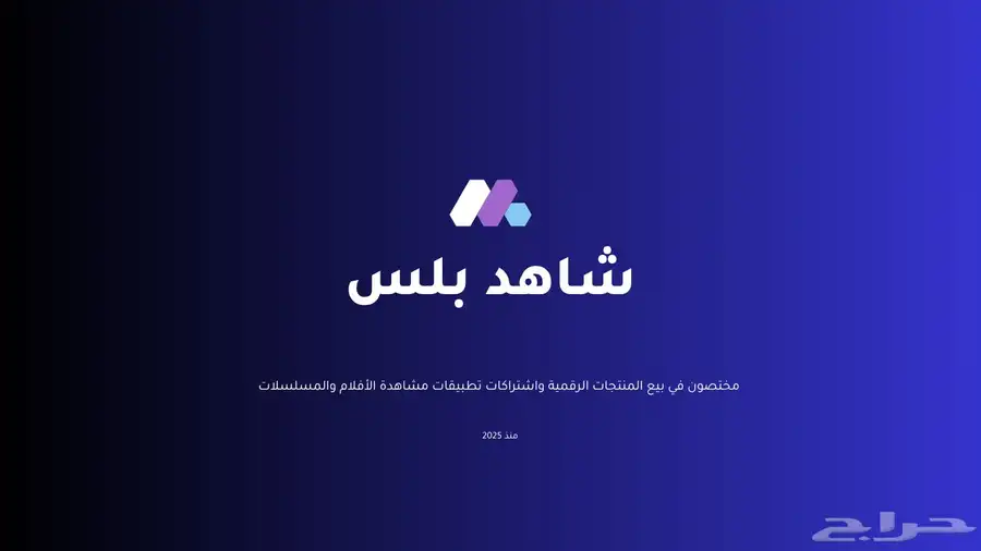 متجر اشتراك.ات شاه.د ونتفلك.س وجيوبكس ويوتيو.ب بريميو.م 0