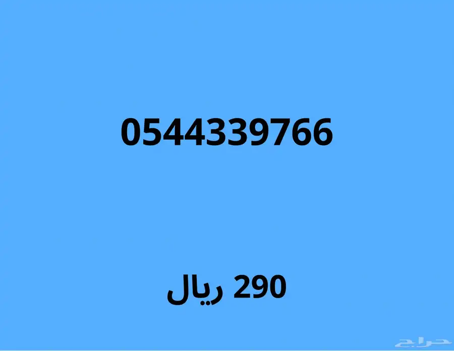 ارقام موبايلي مميزة بسعر قوي (اي رقم ب230 ريال لمدة 24 ساعة) 16