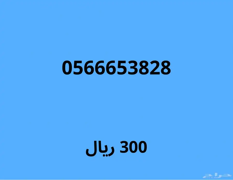 ارقام موبايلي مميزة بسعر قوي (اي رقم ب230 ريال لمدة 24 ساعة) 14