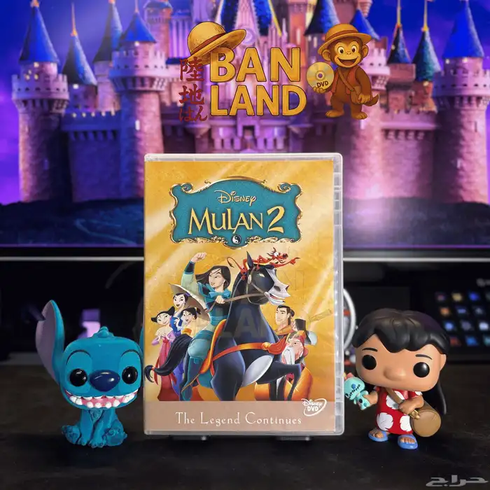 اشرطة dvd ديزني مدبلجة عربي 15