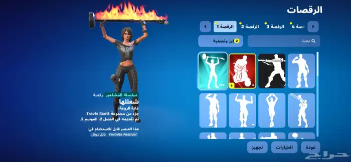 حساب فورت نايت قوي في رقصة ترافيس سكوت 5