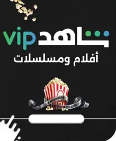 متجر اشتراك.ات شاه.د ونتفلك.س وجيوبكس ويوتيو.ب بريميو.م 8