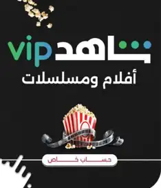 متجر اشتراك.ات شاه.د ونتفلك.س وجيوبكس ويوتيو.ب بريميو.م 7