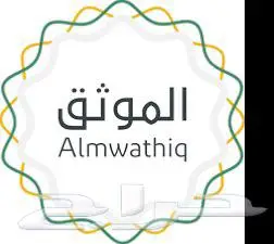 موثق عقاري معتمد   وكالات السجناء والشركات والافراد 1