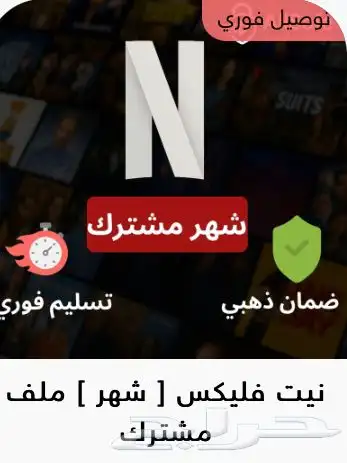 متجر اشتراك.ات شاه.د ونتفلك.س وجيوبكس ويوتيو.ب بريميو.م 1