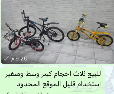 دراجات كبير وسط وصغير 0