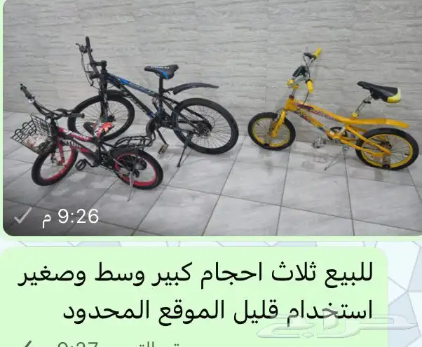 دراجات كبير وسط وصغير 0