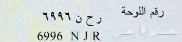 لوحة مميزة 6996 ر ح ن جاهزة للنقل 0
