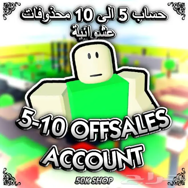 حسابات فيها 5-10 محذوفات روبلوكس Roblox 0