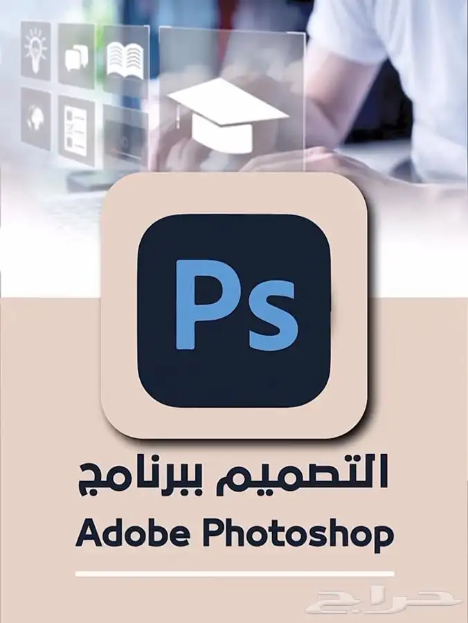 فوتوشوب من الصفر للاحتراف   دورتك الشاملة للتصميم العملي 0