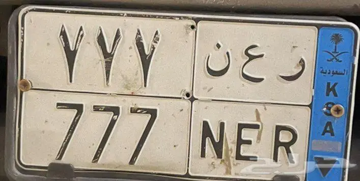 للبيع لوحة نقل مميزه ر ع ن 777 0
