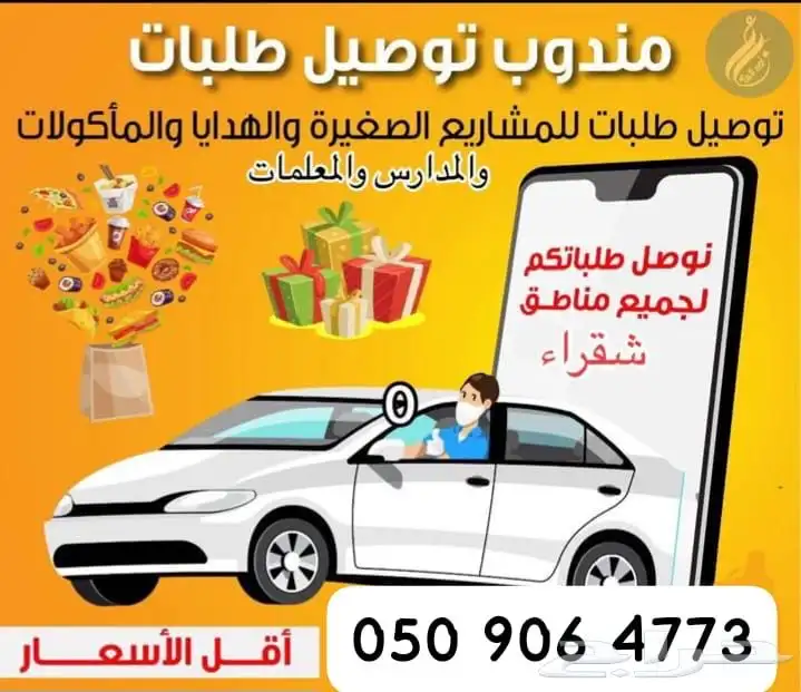 مندوب وتوصيل داخل شقراء وضواحيها 0