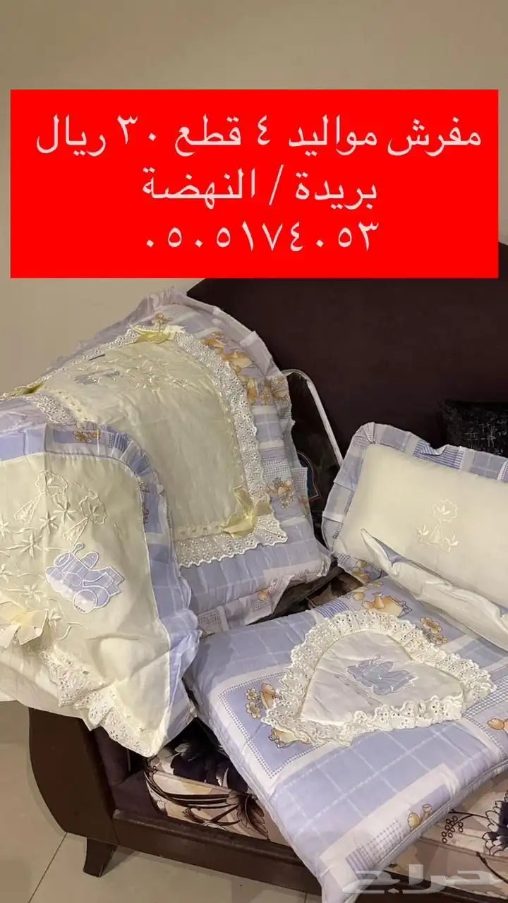 مفرش مواليد جديد 4 قطع 0