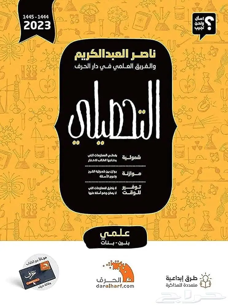 كتاب التحصيلي (علمي) ناصر العبدالكريم والفريق العلمي 2