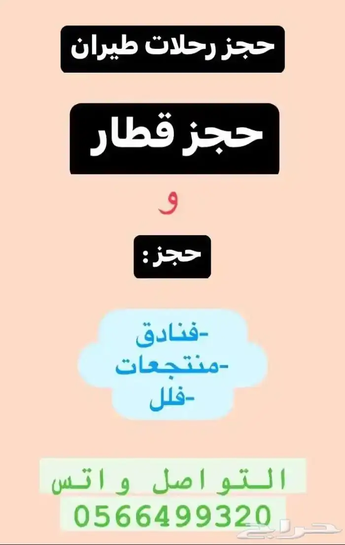 حجز رحلات طيران -قطار 0