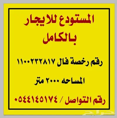 مستودع في الطايف للإيجار 0