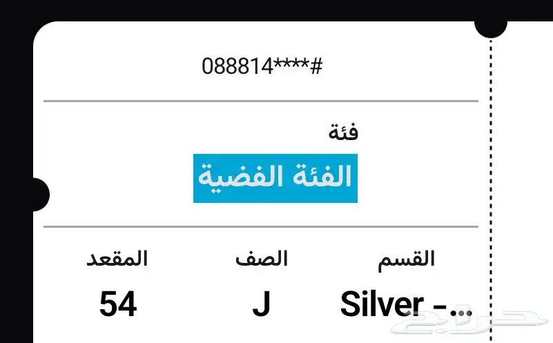 تيكت لحفلة الأحاسيس التيكت مكان استراتيجي و الفئه السل ير 0