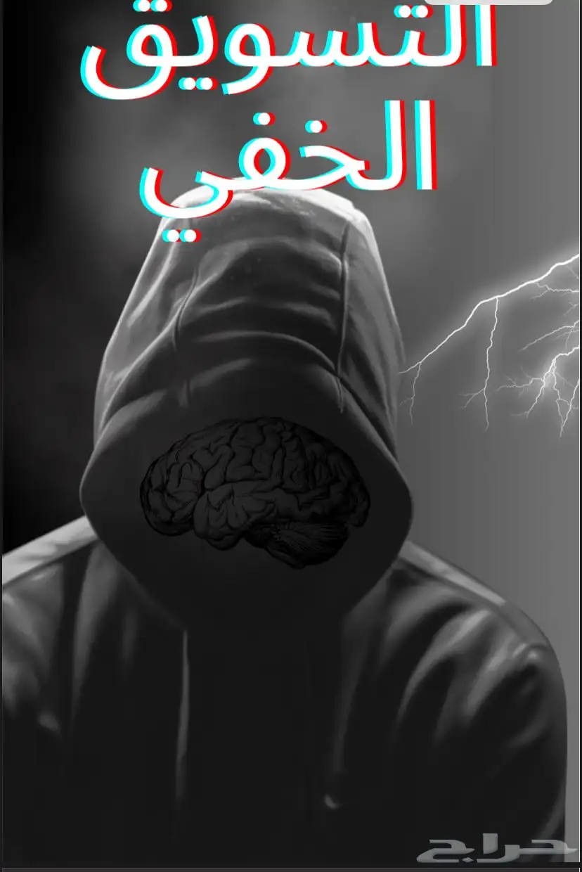 التسويق الخفي 0