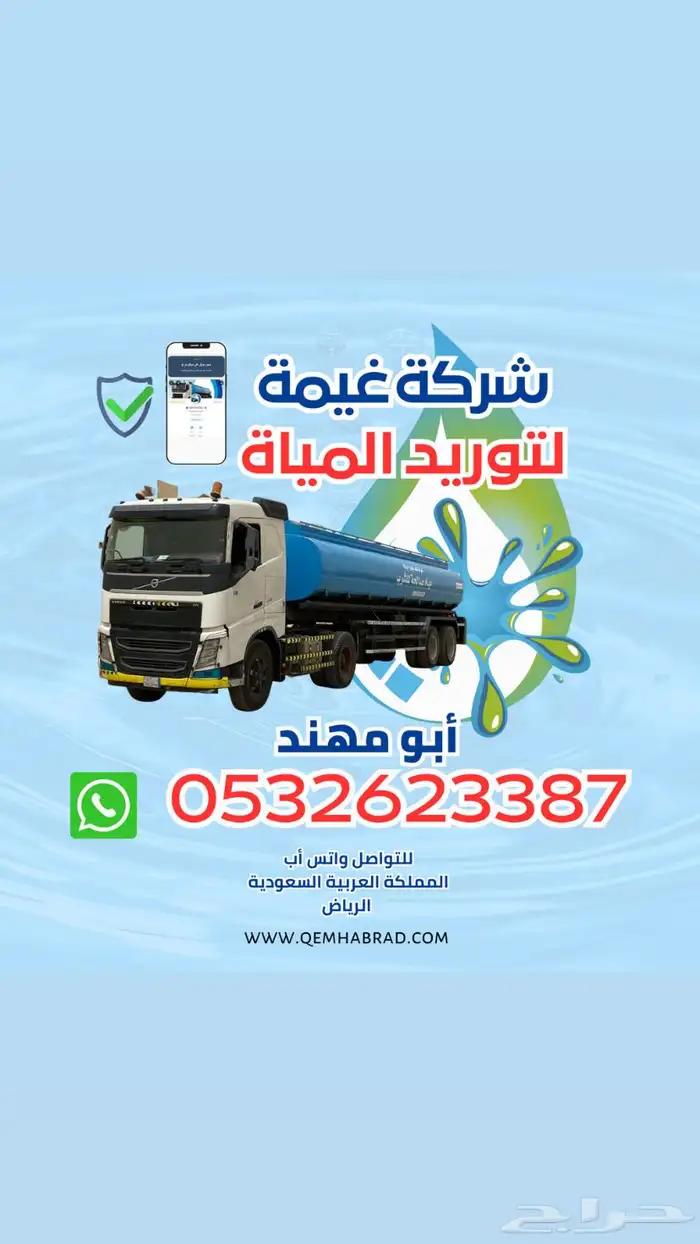 صهريج مياه الشفاء وايت ماء الدريهمية السويدي 0
