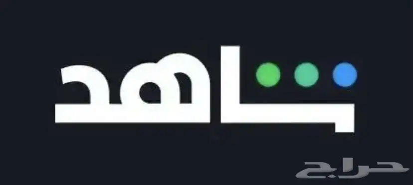 اشتراك شاهد 0