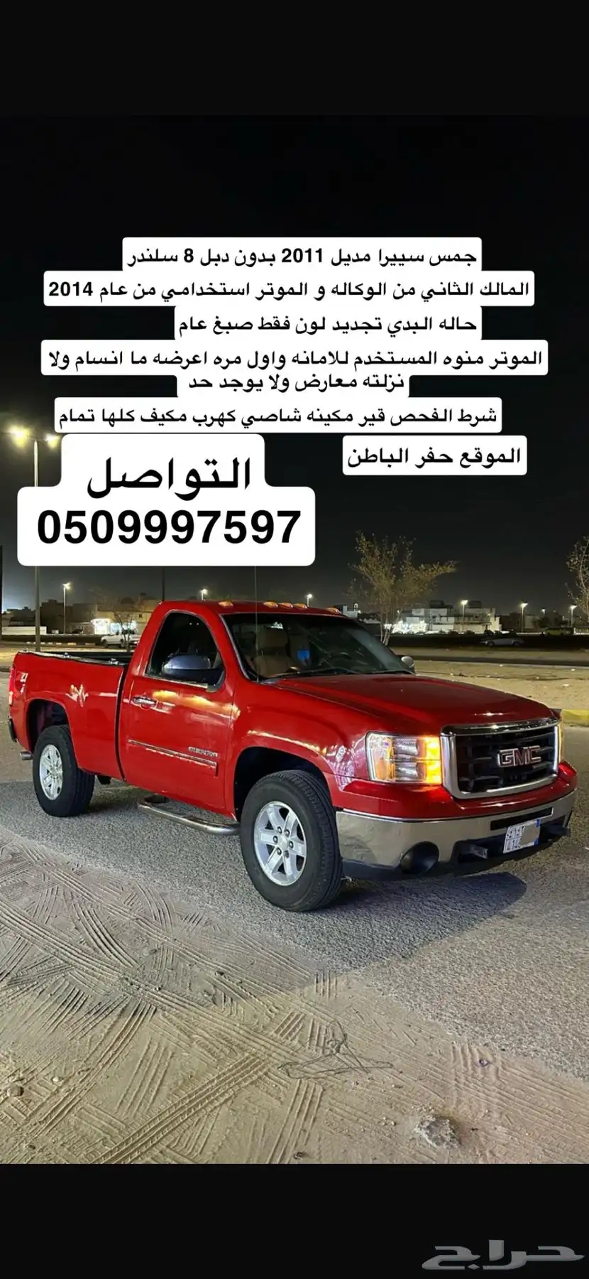 السلام عليكم للبيع جمس سييرا 2011 0