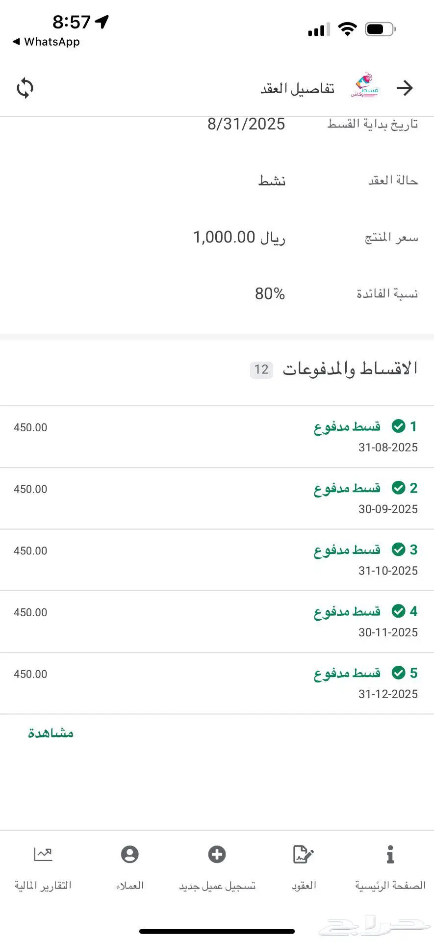 نظام إدارة الأقساط لتسجيل ومتابعة أقساط العملاء - جاهز للبيع 12
