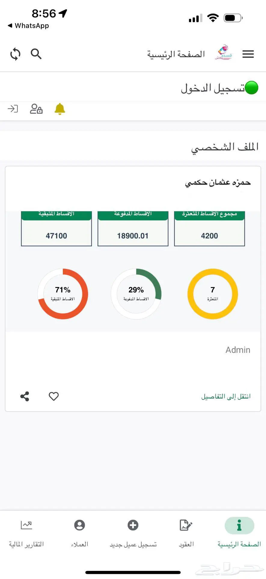 نظام إدارة الأقساط لتسجيل ومتابعة أقساط العملاء - جاهز للبيع 8