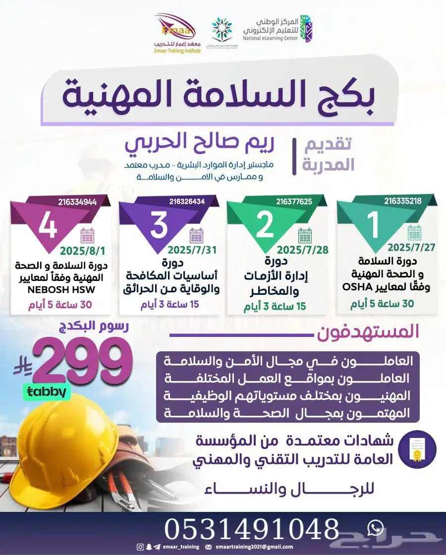 دورات الصحة والسلامة المهنية عن بعد معتمدة 2