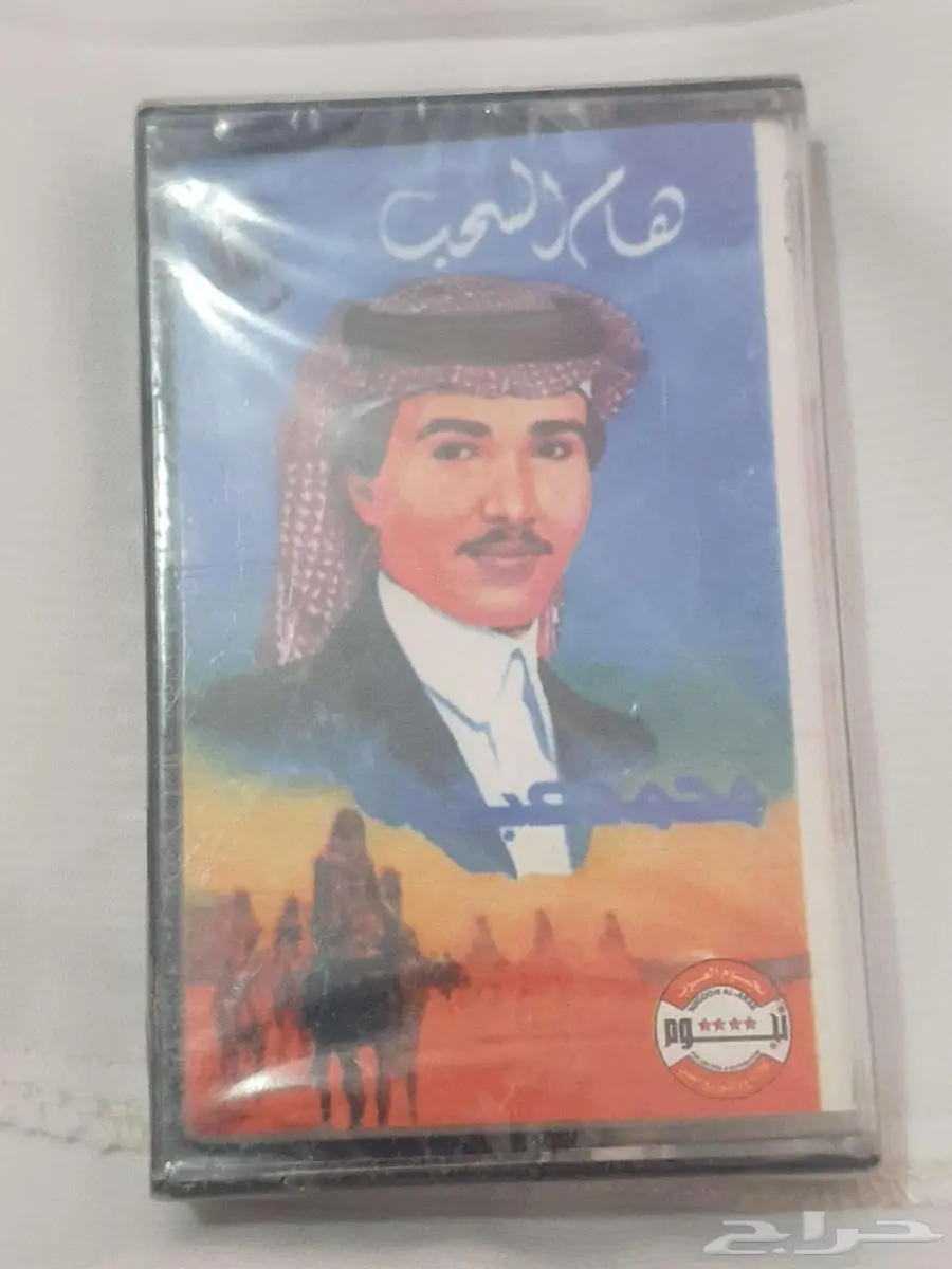 كاسيت محمد عبده هام السحب جديد بغلافة 0