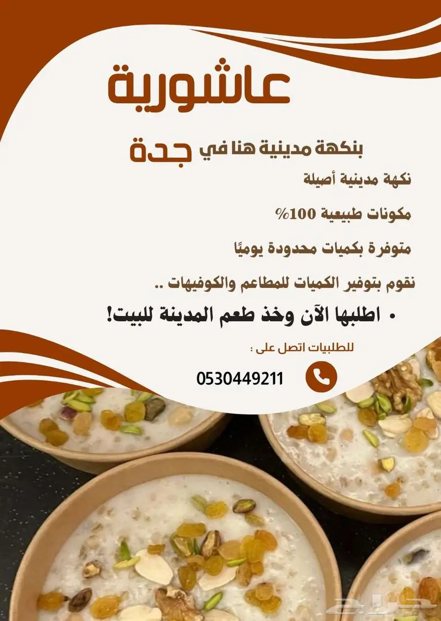 عاشورية بنكهه مدينية بجدة 0
