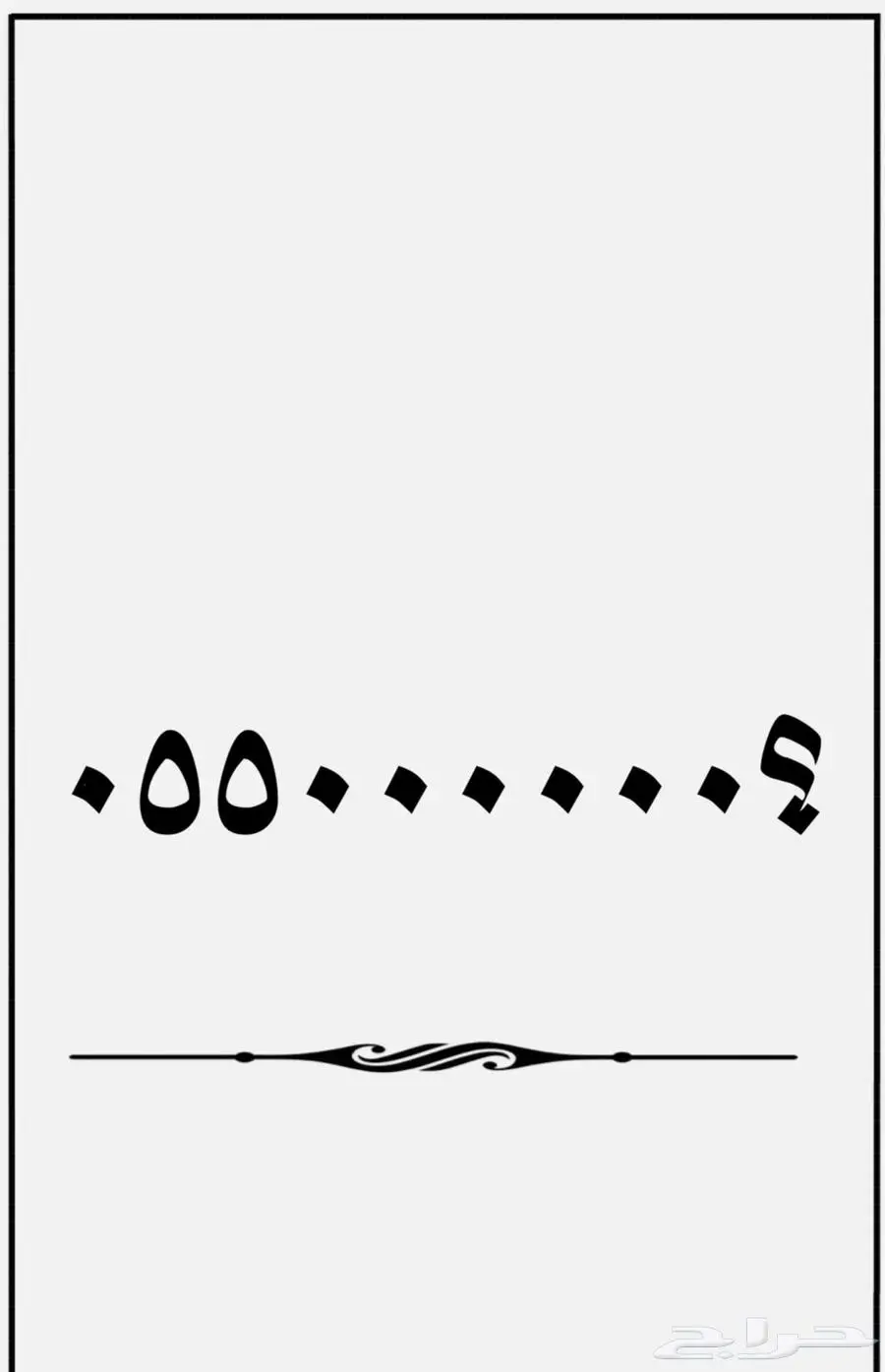 رقم سداسي مميز ( ست خمسات   ست اصفار ) 0