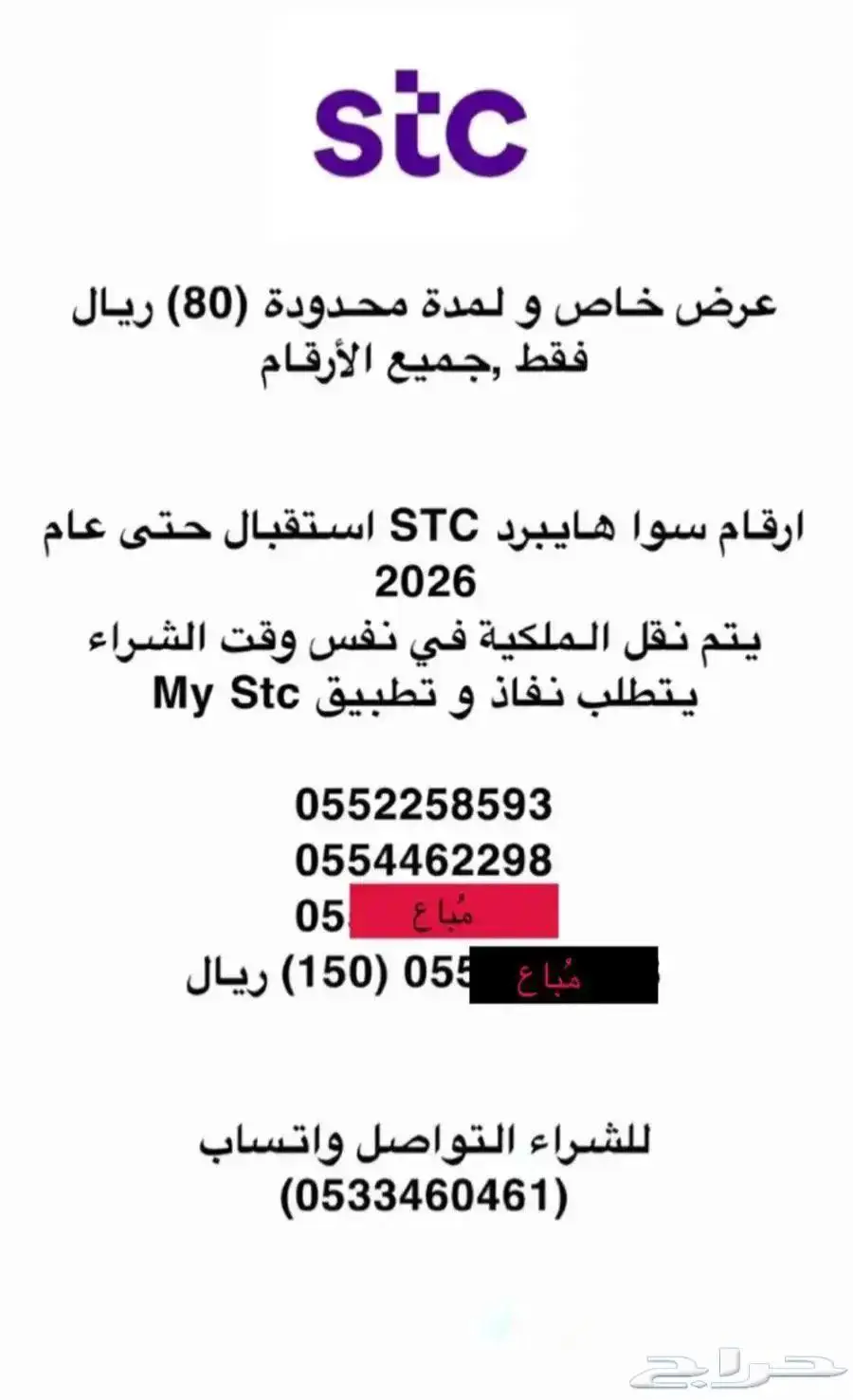 ارقام سوا هايبرد STC إستقبال حتى 2026 0