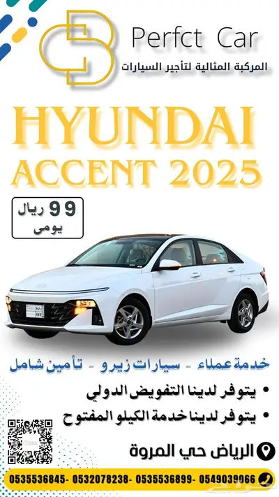 اكسنت2025 ايجار يومي ب(99)ريال تأمين شامل 0