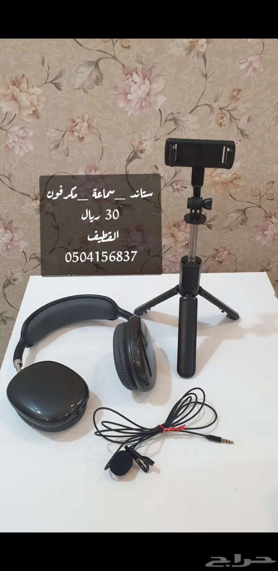 سماعة و ستاند و مكرقون 0