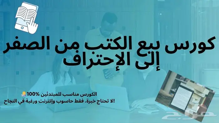 كورس شامل لبيع الكتب على المنصات العالمية 0