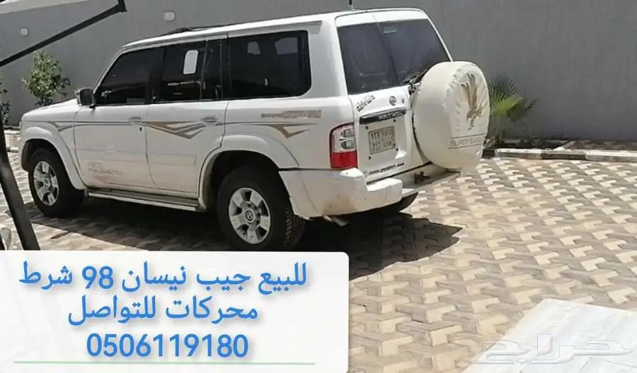 جيب نيسان 98 شرط 1