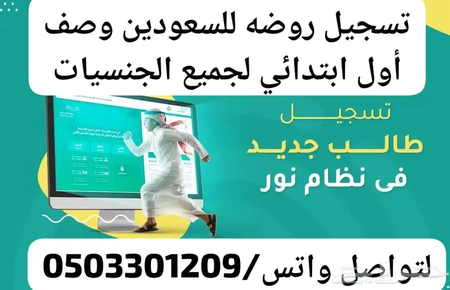 تسجيل طلاب صف اول الابتدائي -روضة(زيارة-مواطن-مقيم) 0