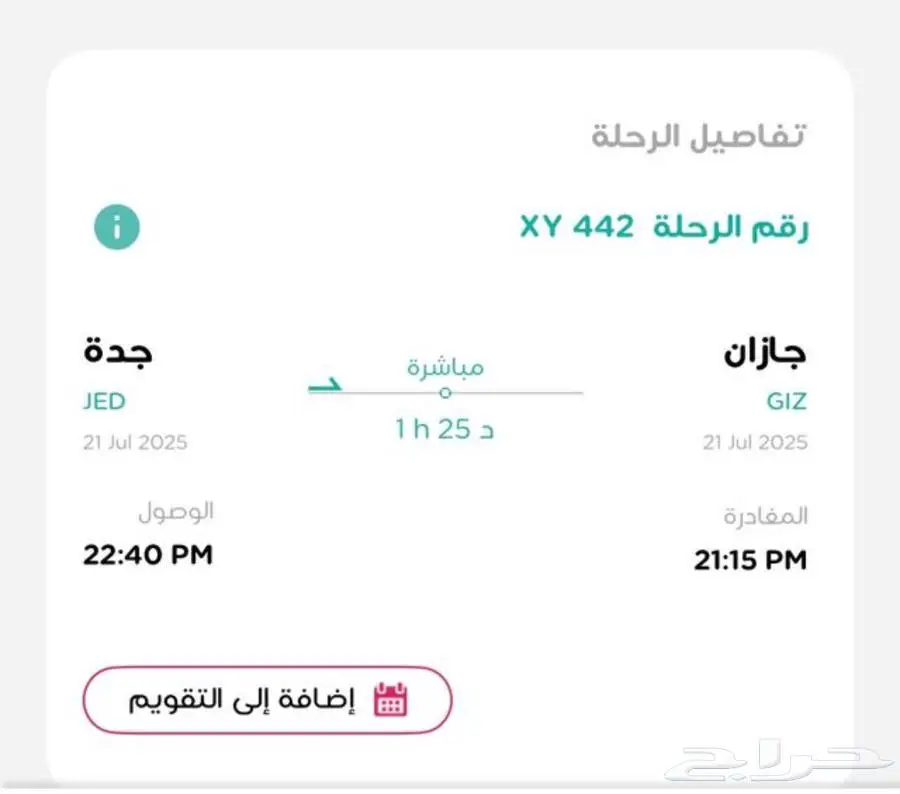 تذكرة من جازان إلى جدة 0