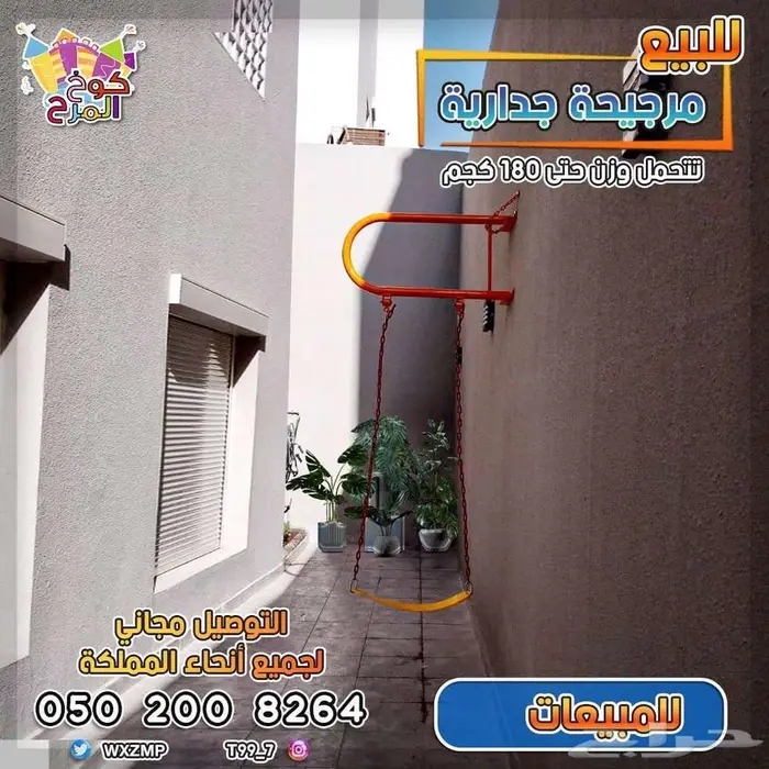 للبيع مراجيح جداريه 0