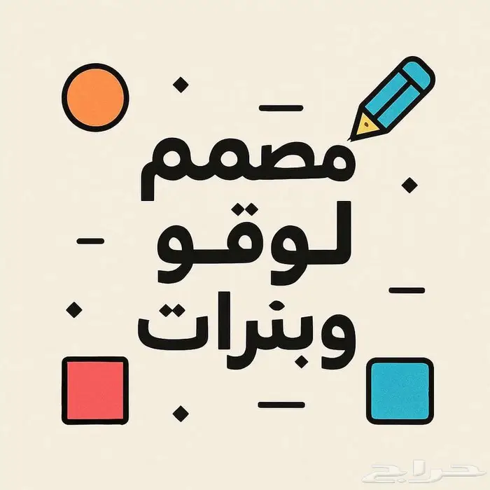 مصمم محترف لوقو وبنرات وتعديل صور 0