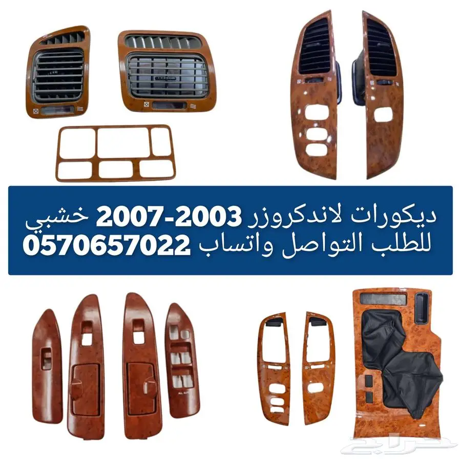 ديكورات لاندكروزر 2003-2007 خشبي 0