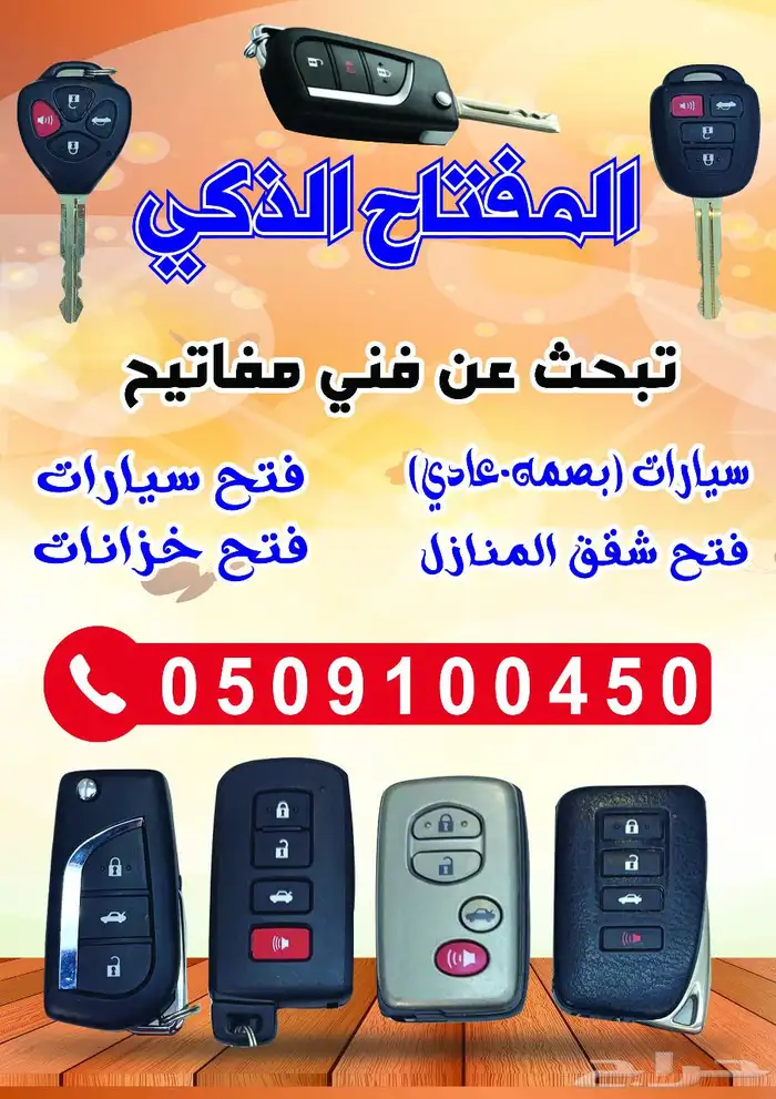 محل مفاتيح سيارات وبرمجة جده 0