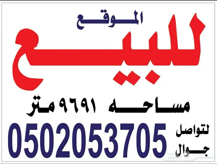 ارض تجاريه للبيع 0