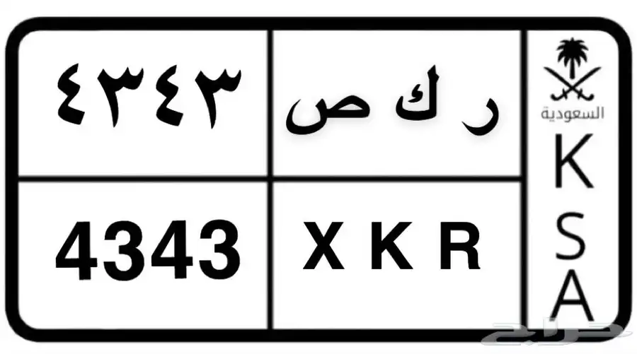 لوحة مميزة للبيع ر ك ص 4343 رقم سهل وجذاب جاهزة للنقل 0