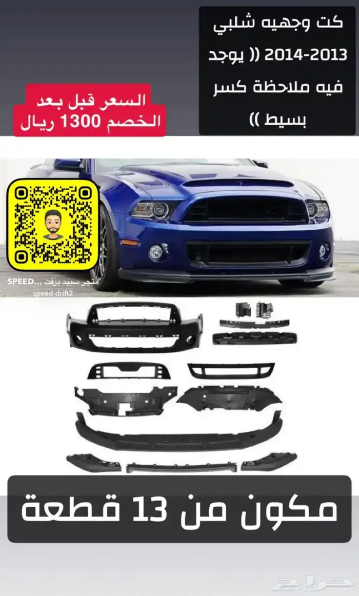 كت وجهية موستنج 2013-2014 شلبي اورجنال جديد يوجد كسر صغير 0