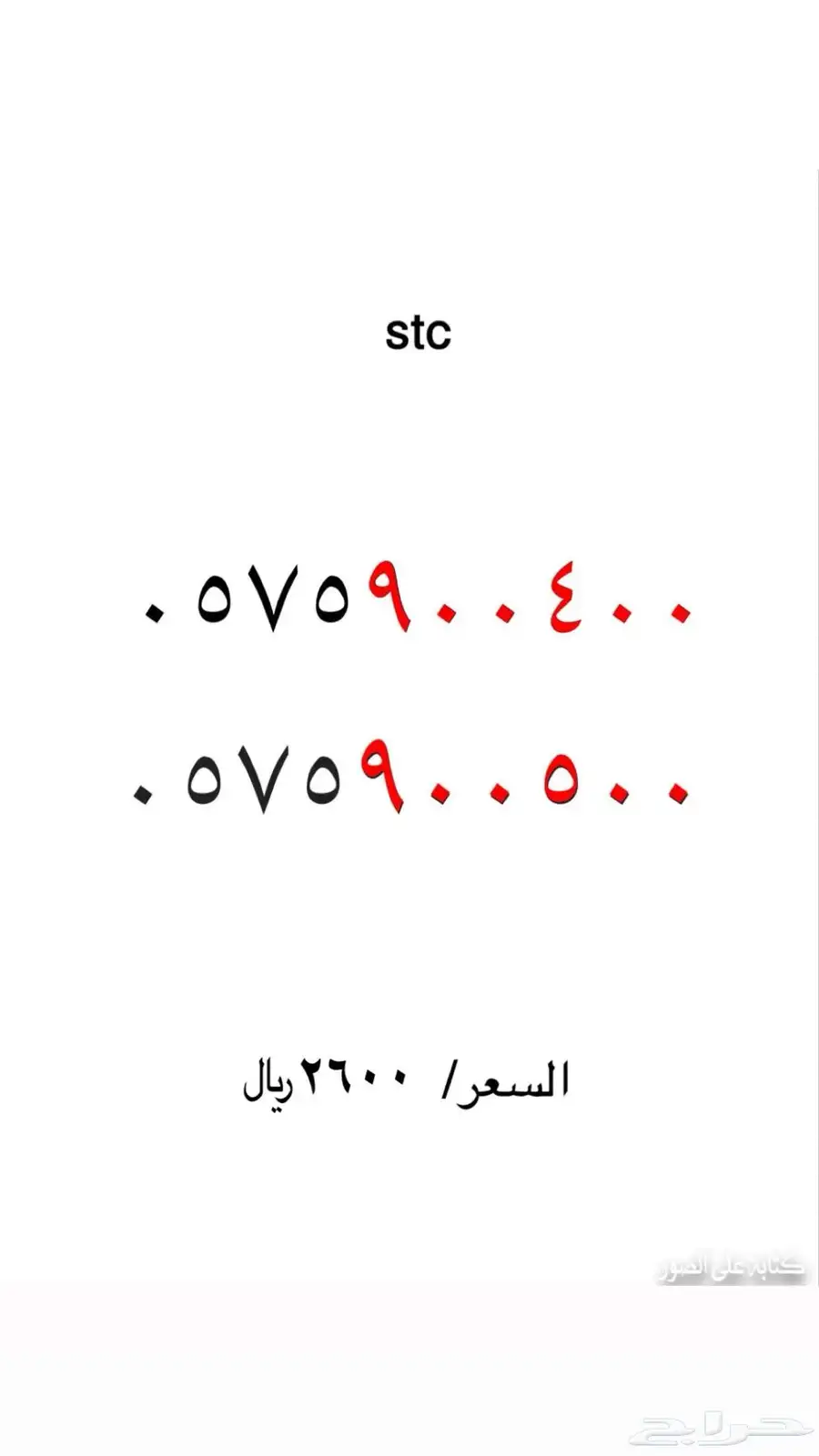 ارقام مميزة stc 6