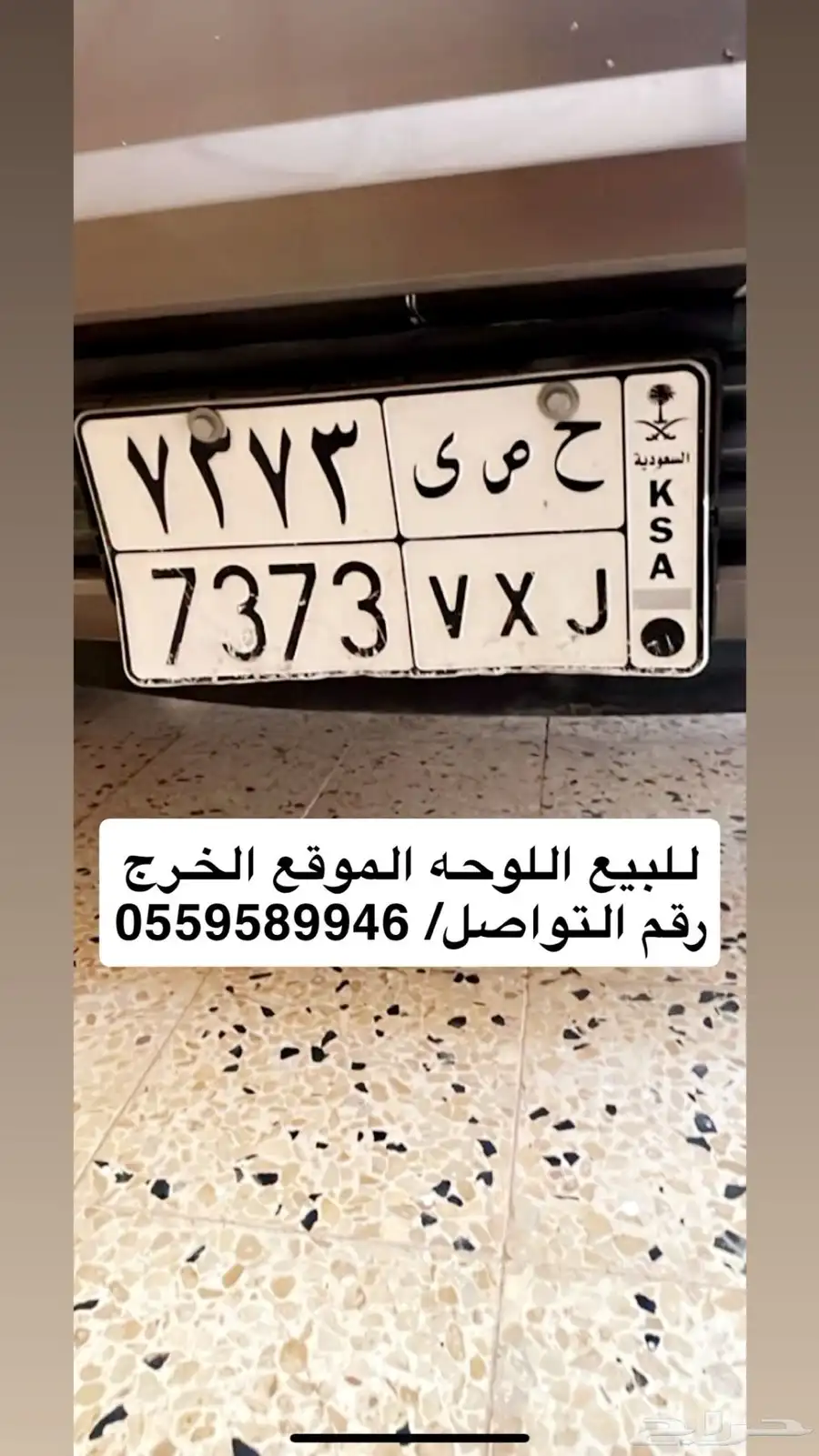 ح ص ى 7373 للبيع الخرج 0