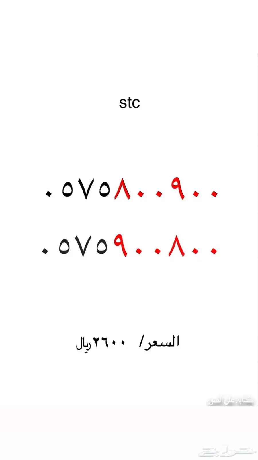 ارقام مميزة stc 5