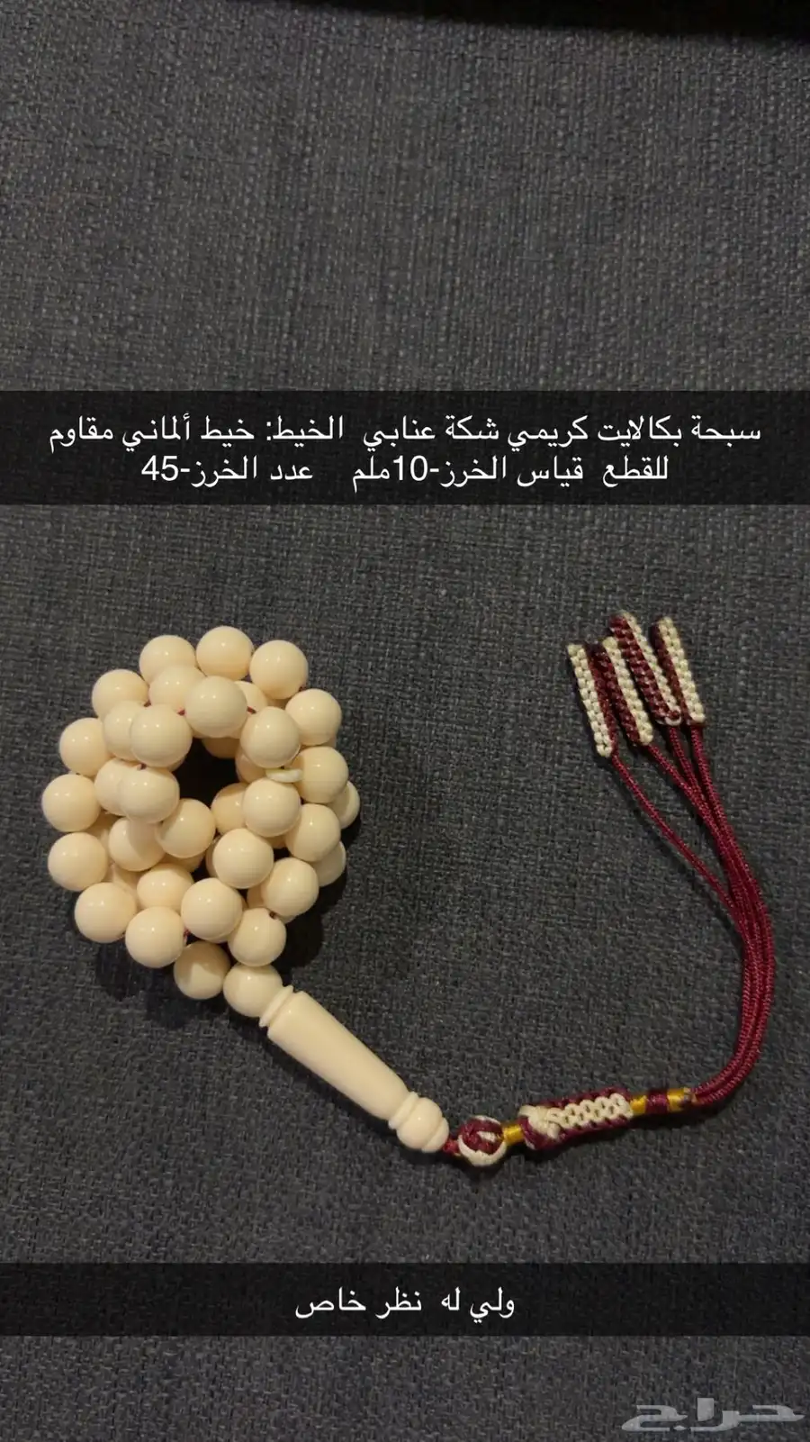 سبحة بكالايت كريمي شكة عنابي 0
